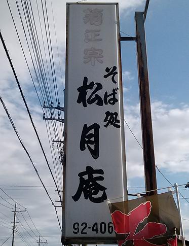 松伏のそば・うどん・天ぷら・丼物　そば処「松月庵（しょうげつあん）」