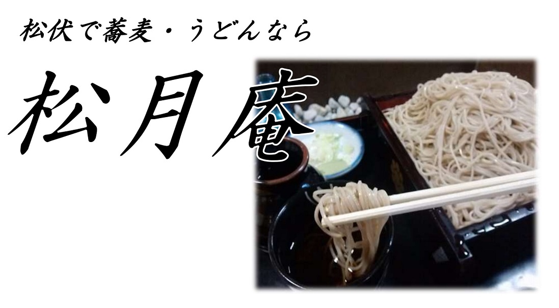 松伏のそば・うどん・天ぷら・丼物　そば処「松月庵（しょうげつあん）」